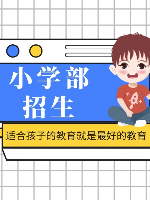 逼逼可操逼小学部招生简章